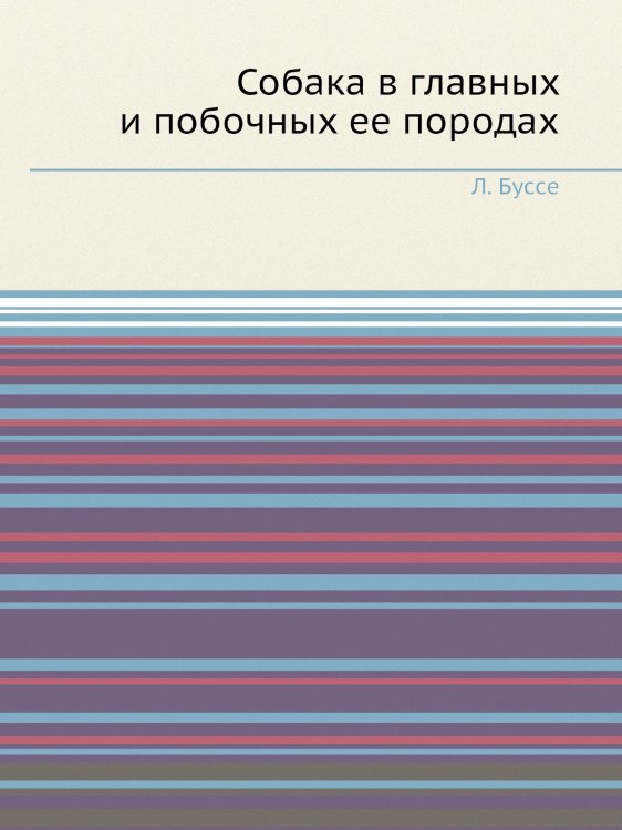 Собака в главных и побочных ее породах