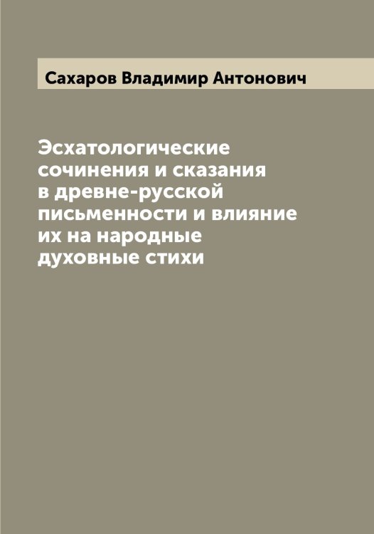 Обложка книги «Эсхатологические сочинения и сказания в древне-русской письменности и влияние их на народные духовные стихи» — Сахаров Владимир Антонович, ISBN 9785519849494