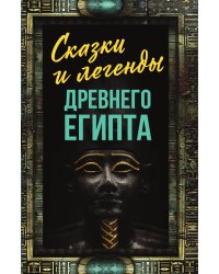 Сказки и легенды Древнего Египта