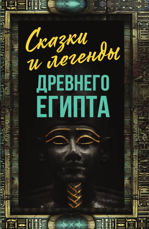 Обложка книги «Сказки и легенды Древнего Египта» — Алдонин Сергей Александрович, ISBN 9785002227655