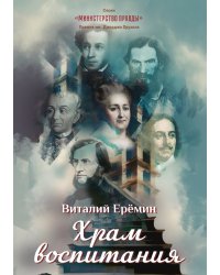 Храм воспитания