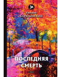 Последняя смерть