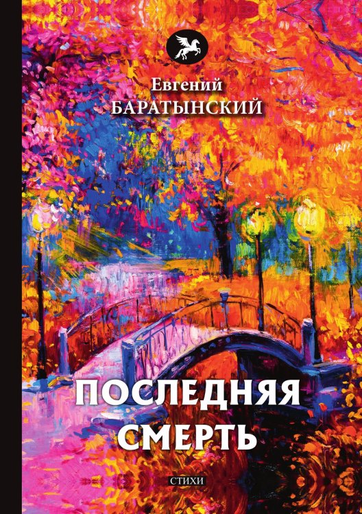Обложка книги «Последняя смерть» — Е. Баратынский, ISBN 9785521772674