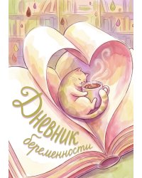 Дневник беременности А5, недатированный, 100 стр с разлиновкой — подарок маме