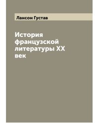 История французской литературы XX век