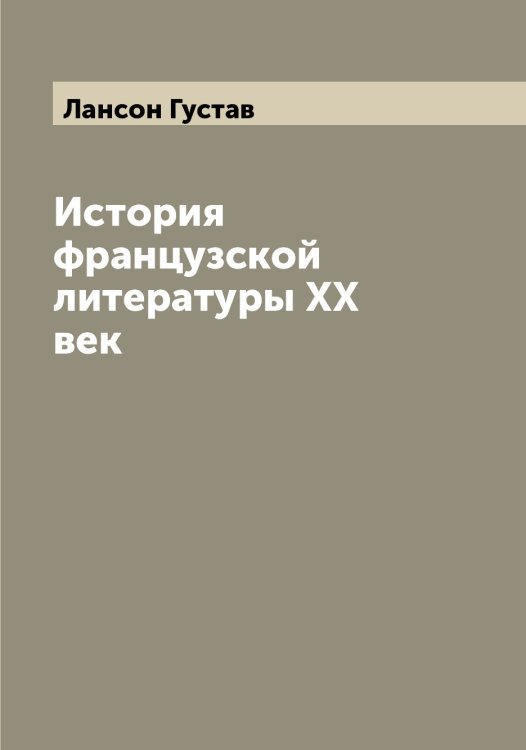 Обложка книги «История французской литературы XX век» — Лансон Густав, ISBN 9785519924429