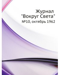 Журнал "Вокруг Света"