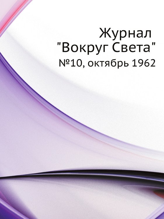 Обложка книги «Журнал "Вокруг Света"» — Нет автора, ISBN 9785458432337