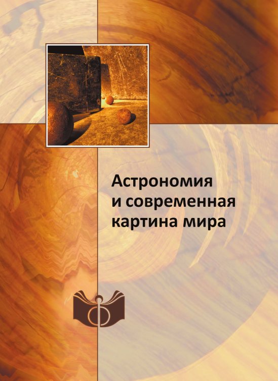 Астрономия и современная картина мира