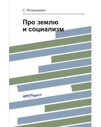 Про землю и социализм