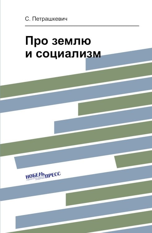 Про землю и социализм