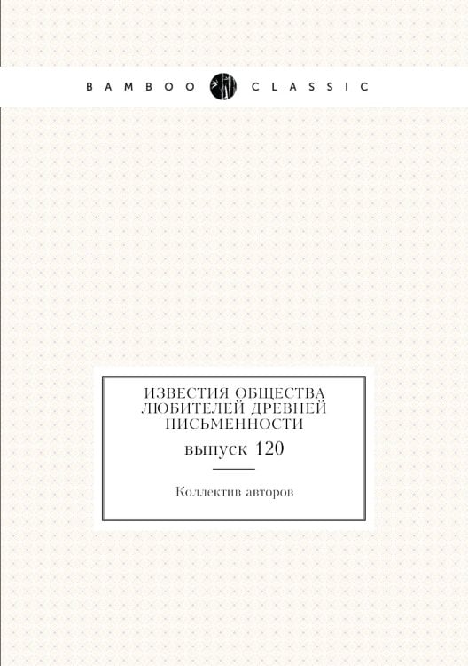Известия Общества любителей древней письменности
