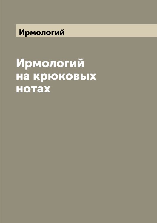 Обложка книги «на крюковых нотах» — Ирмологий, ISBN 9785519873451