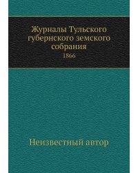 Журналы Тульского губернского земского собрания
