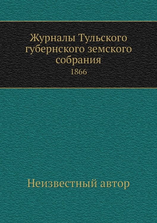Журналы Тульского губернского земского собрания