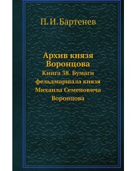 Архив князя Воронцова