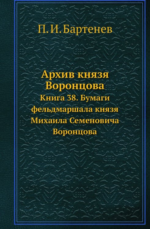 Архив князя Воронцова Архив князя Воронцова