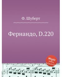 Фернандо, D.220