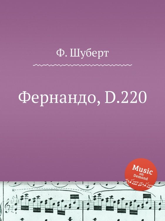 Обложка книги «Фернандо, D.220» — Ф. Шуберт, ISBN 9785884886261