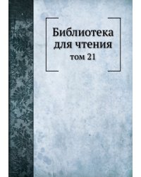 Библиотека для чтения