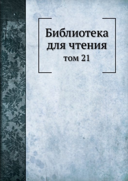 Библиотека для чтения