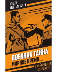 Военная тайна. Мирное время