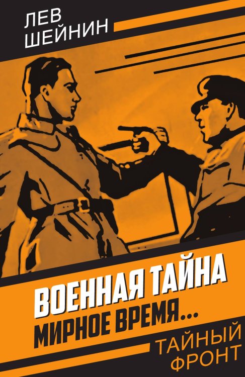 Обложка книги «Военная тайна. Мирное время» — Шейнин Л.Р., ISBN 9785002220113