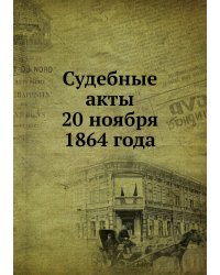 Судебные акты 20 ноября 1864 года