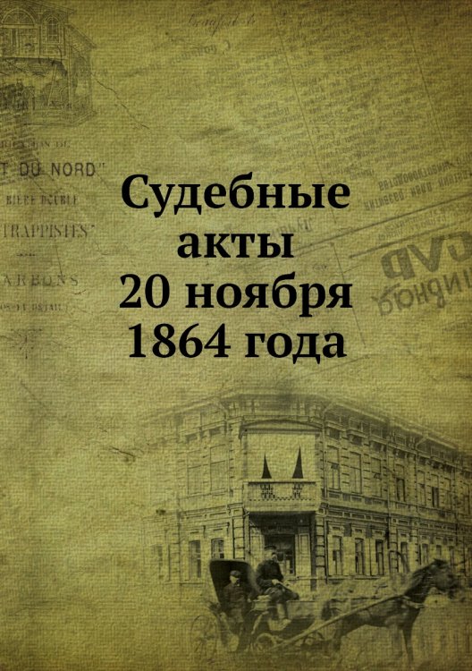 Судебные акты 20 ноября 1864 года