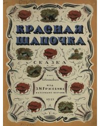 Красная шапочка