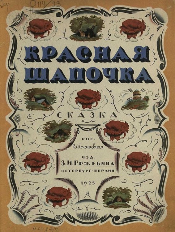 Обложка книги «Красная шапочка» — Якоб Гримм, ISBN 9785521959969