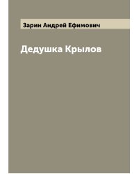 Дедушка Крылов