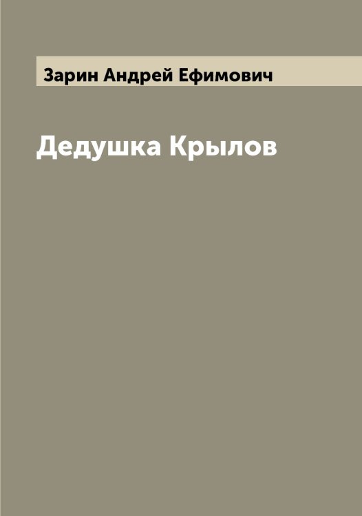 Обложка книги «Дедушка Крылов» — Зарин Андрей Ефимович, ISBN 9785519857161
