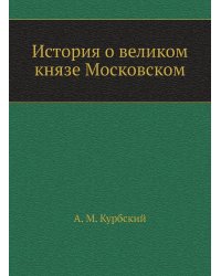 История о великом князе Московском
