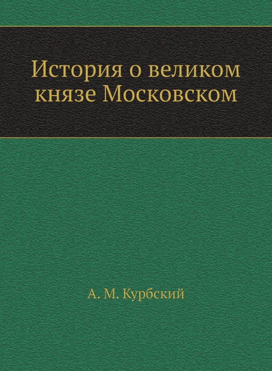 История о великом князе Московском