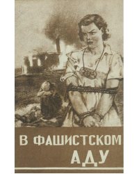В фашистском аду. Рассказы советских людей, побывавших в гитлеровской неволе