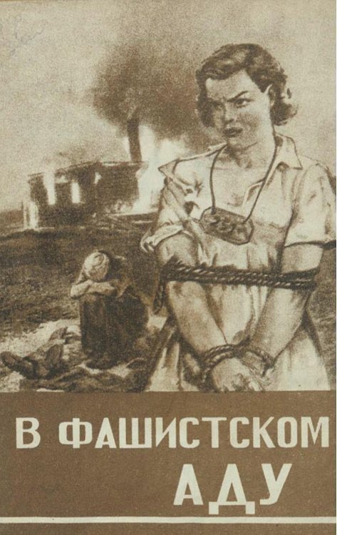 В фашистском аду. Рассказы советских людей, побывавших в гитлеровской неволе Обложка книги «В фашистском аду. Рассказы советских людей, побывавших в гитлеровской неволе» — Нет автора, ISBN 9785521983803
