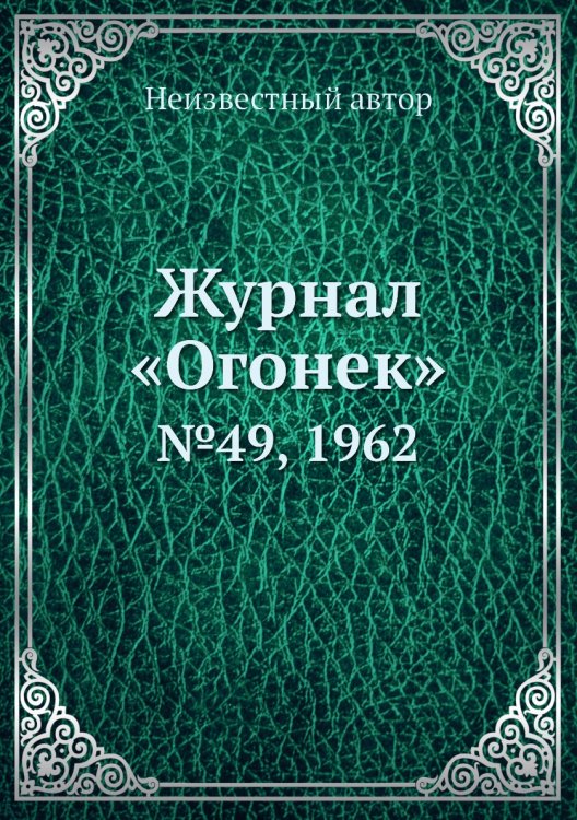 Журнал «Огонек»