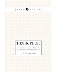 Нечистики