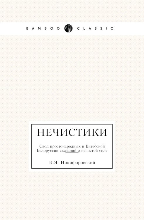 Нечистики