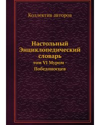 Настольный Энциклопедический словарь