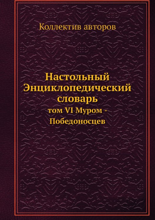 Настольный Энциклопедический словарь