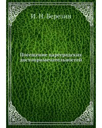 Посещение цареградских достопримечательностей