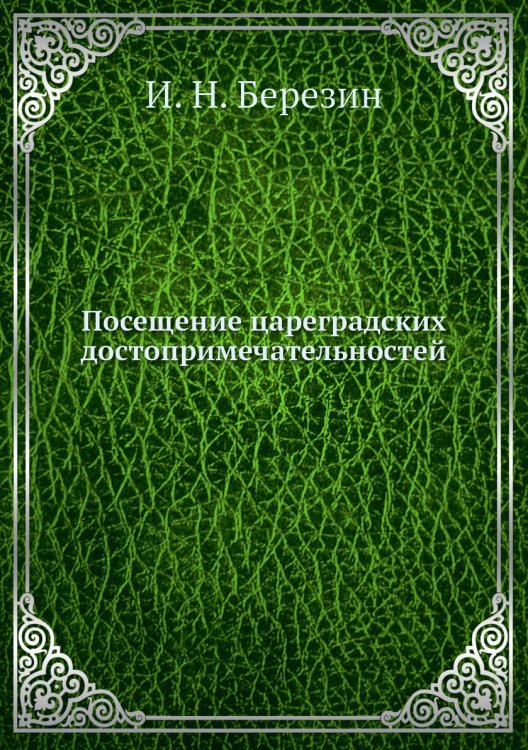 Посещение цареградских достопримечательностей