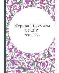 Журнал "Шахматы в CCCP"