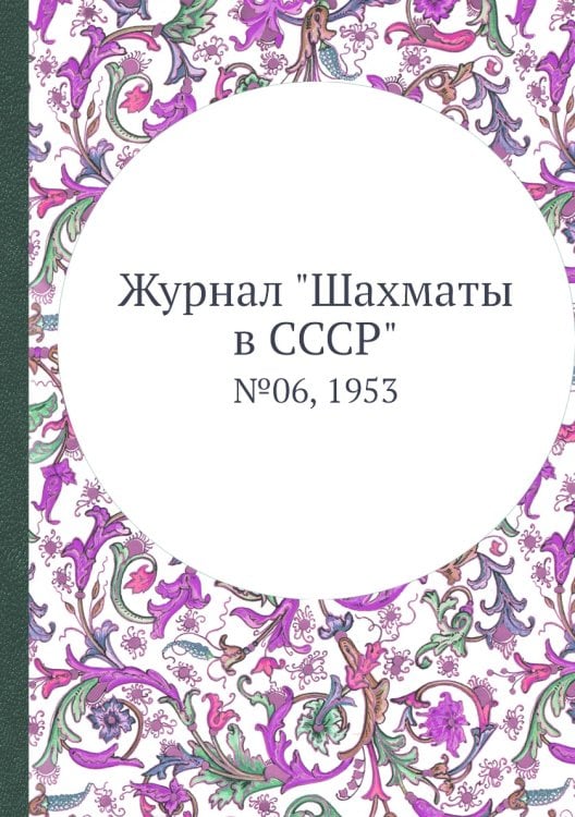Журнал "Шахматы в CCCP"