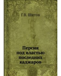 Персия под властью последних каджаров