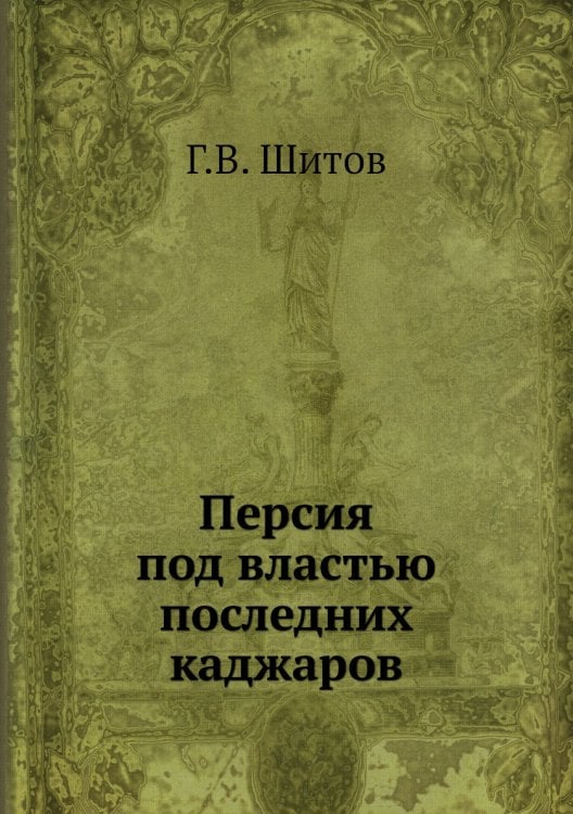 Персия под властью последних каджаров
