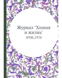 Журнал "Химия и жизнь"