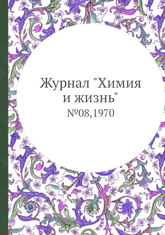 Журнал "Химия и жизнь"